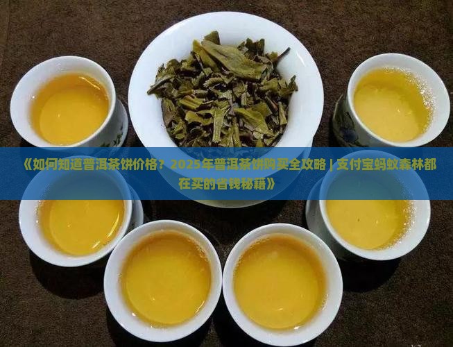 如何知道普洱茶饼价格