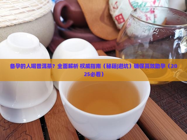 备孕的人喝普洱茶