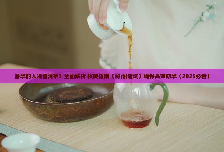 备孕的人喝普洱茶