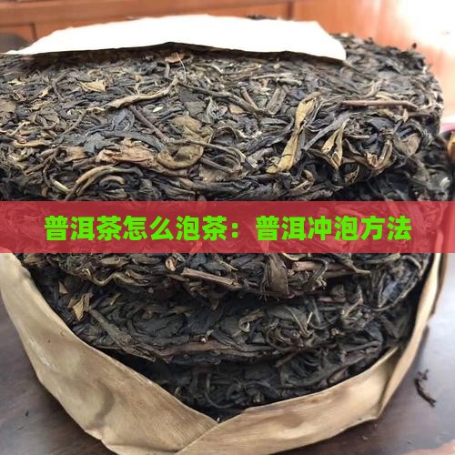 普洱茶怎么开盖泡茶