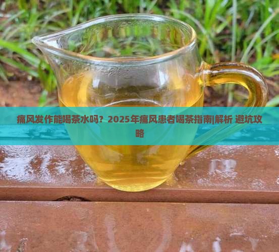 痛风发作能不能喝茶水
