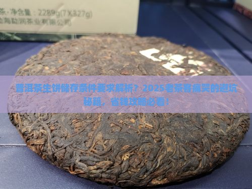 普洱茶生饼储存条件要求