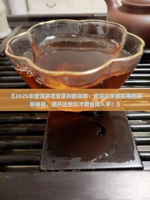 怎么判断普洱茶是否霉变质