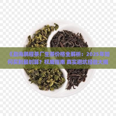 勐海鹏程茶厂生茶价格
