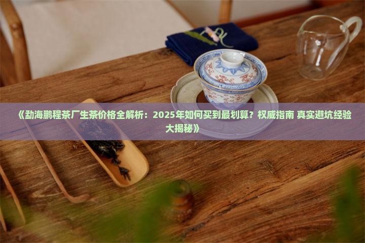 勐海鹏程茶厂生茶价格