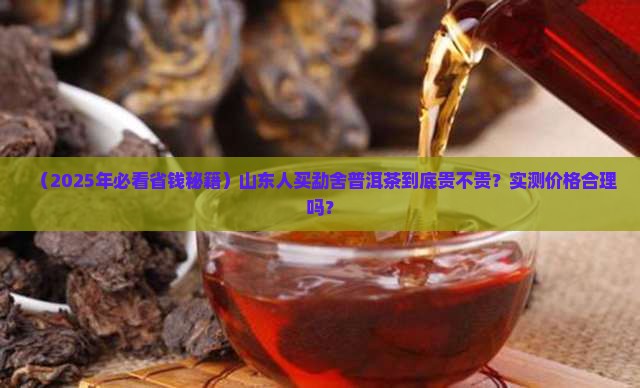 山东价格合理的勐舍普洱茶