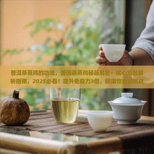 普洱茶蒸鸡的功效