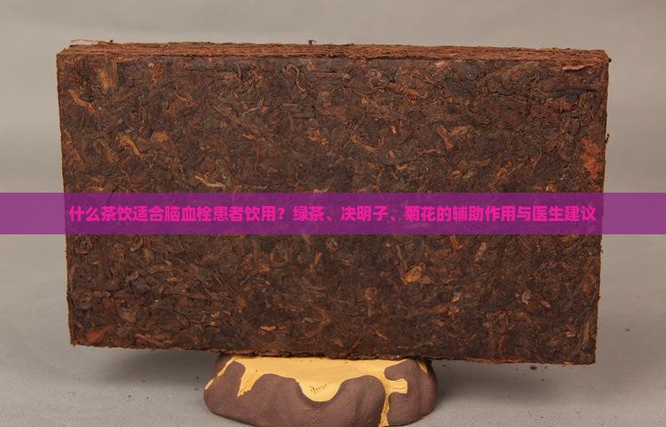 喝什么茶治脑血栓