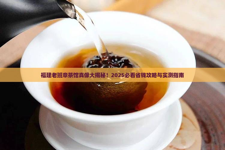 福建靠谱的老班章茶馆