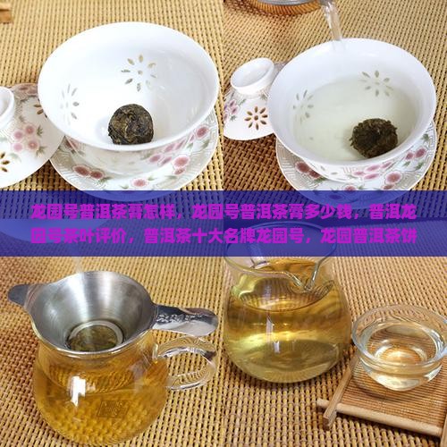 龙园号普洱茶膏怎样