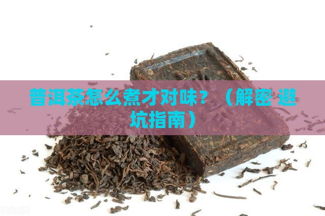 普洱茶怎么煮是好的