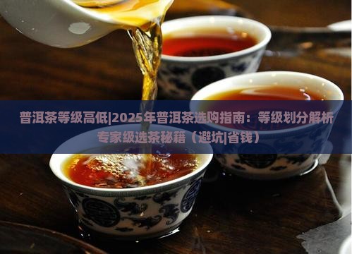 普洱茶等级高低