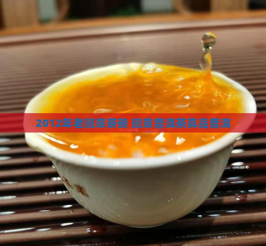 2012年老班章茶砖