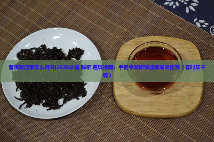 普洱紧压茶怎么拆开