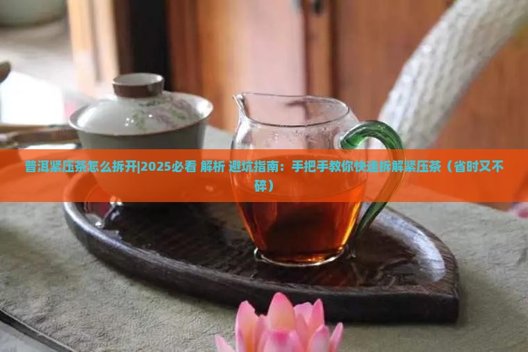普洱紧压茶怎么拆开