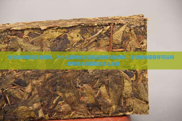 茶饼放冰箱后还能喝吗