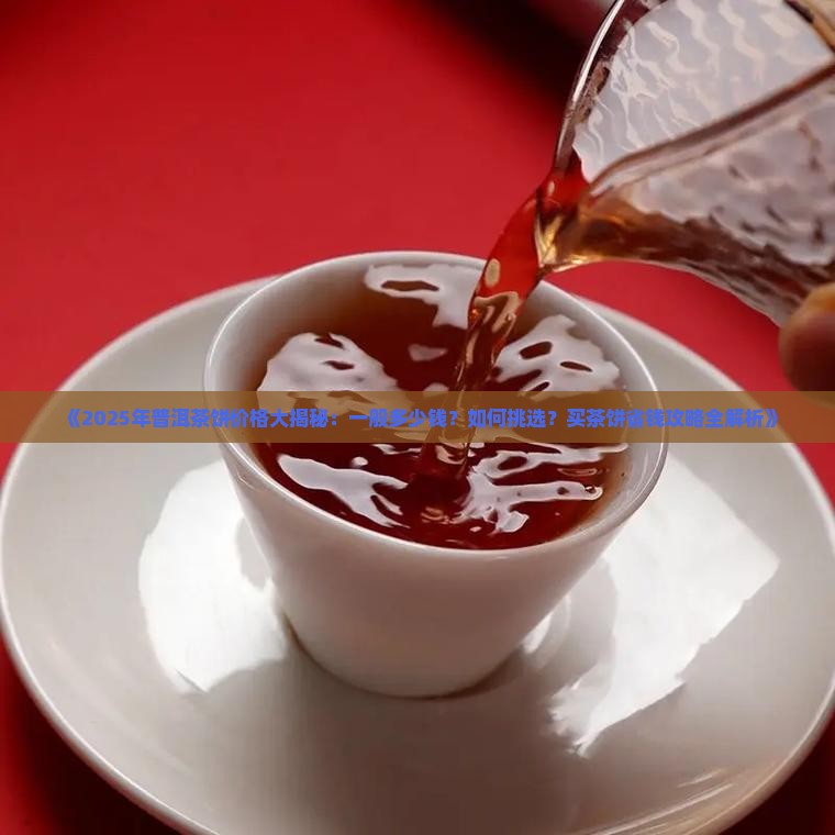 一般一个普洱茶饼多少钱