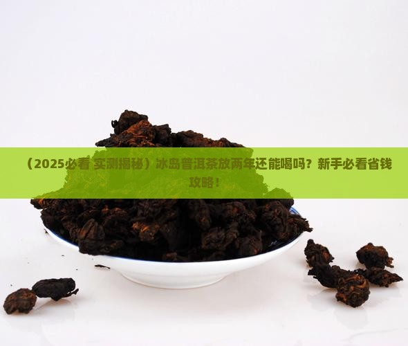 冰岛普洱茶可以存放两年吗