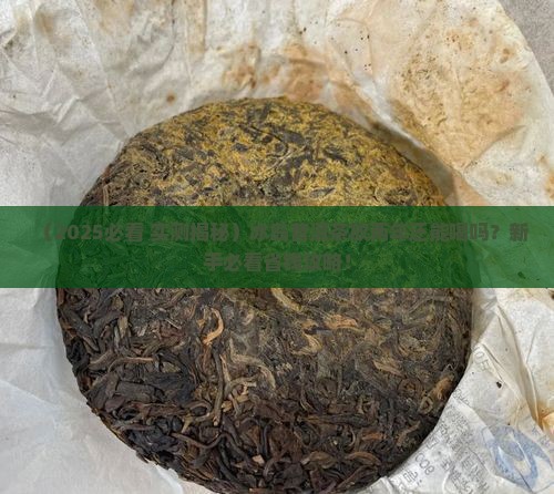 冰岛普洱茶可以存放两年吗