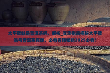 太平猴魁是普洱茶吗