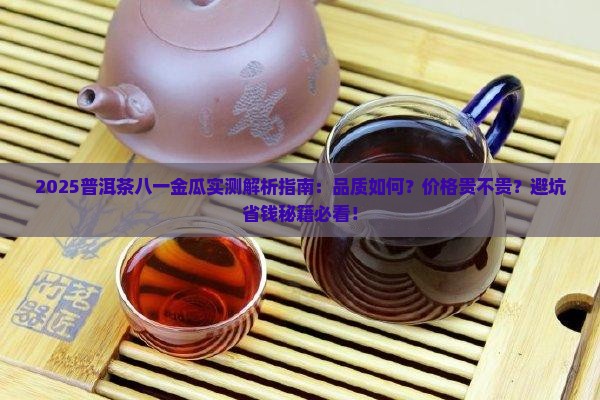 普洱茶八一金瓜怎么样