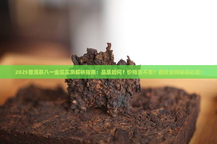 普洱茶八一金瓜怎么样