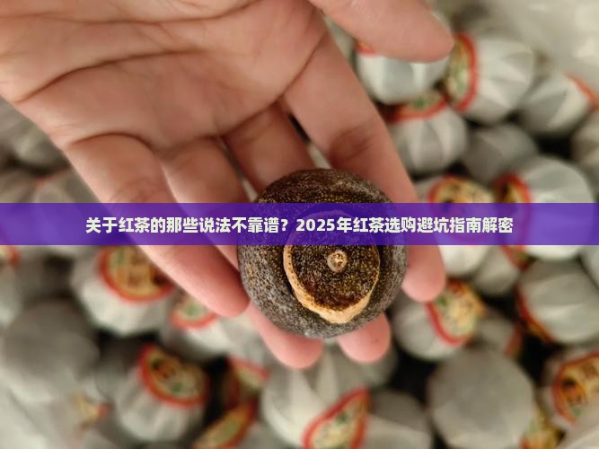下列关于红茶说法不正确的是