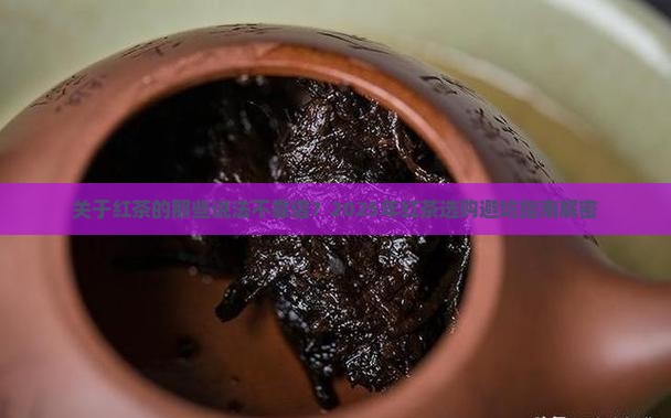下列关于红茶说法不正确的是