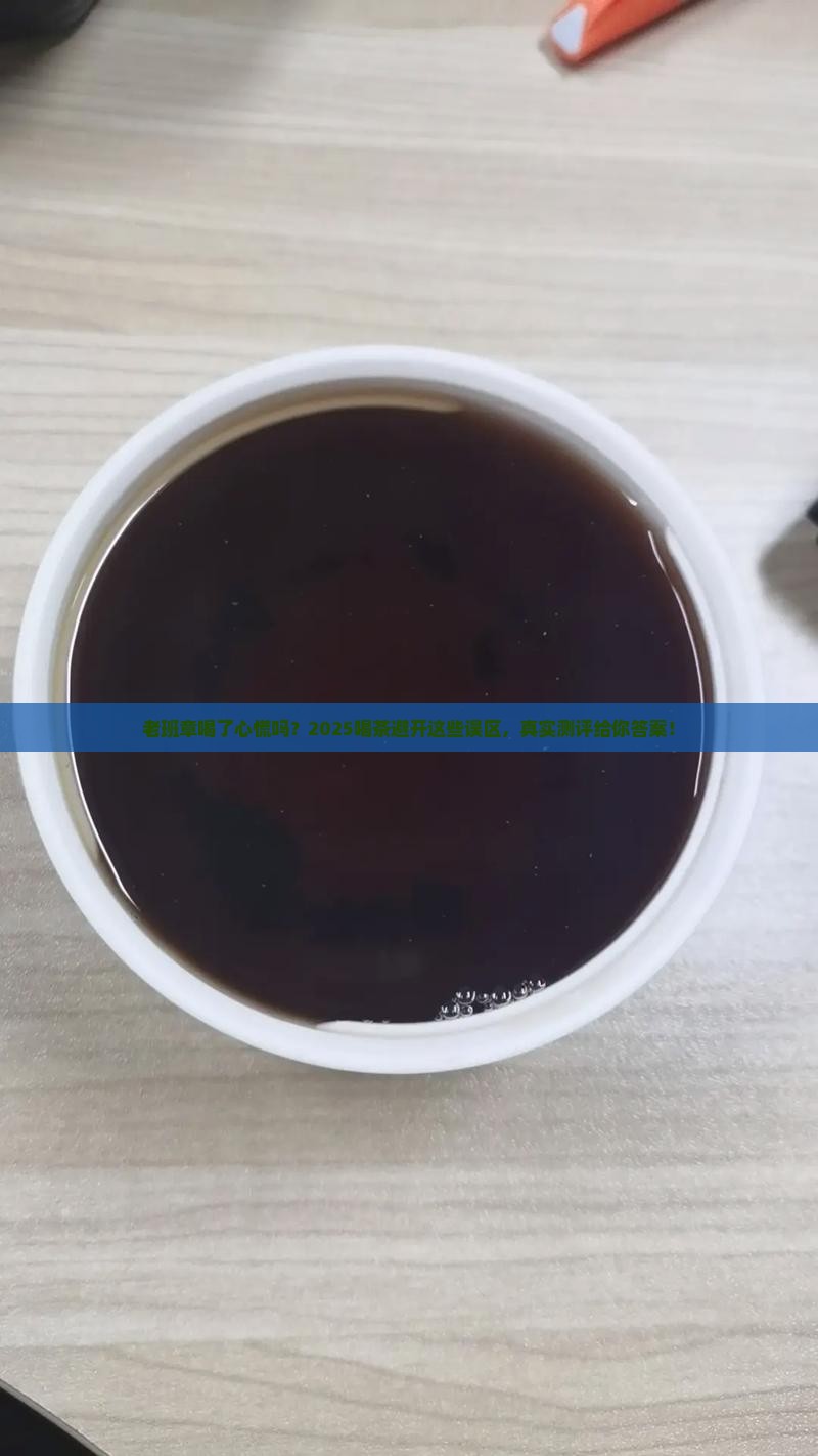 老班章喝了心慌吗