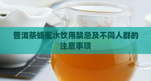 普洱茶蜂蜜水饮用禁忌
