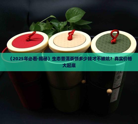 生态普洱茶饼多少钱