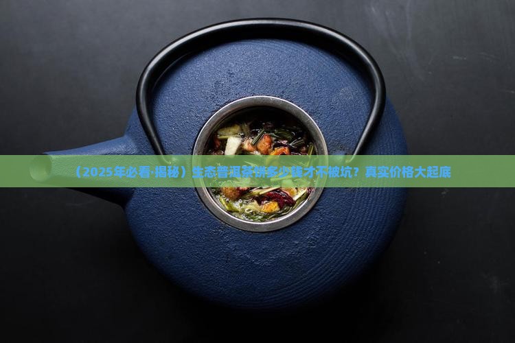 生态普洱茶饼多少钱