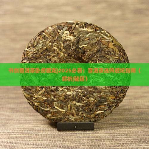 书剑普洱茶卧虎藏龙