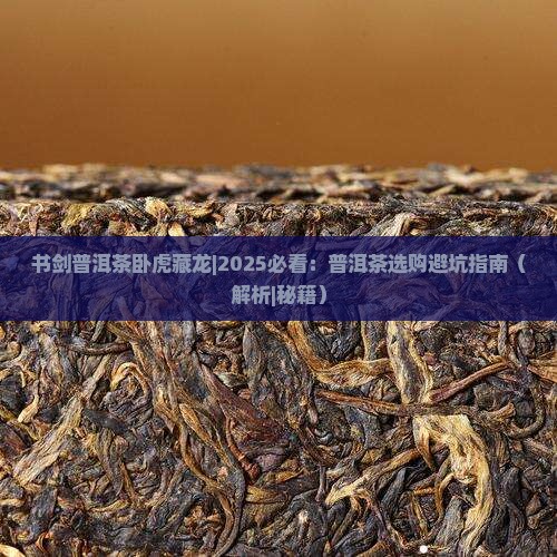 书剑普洱茶卧虎藏龙