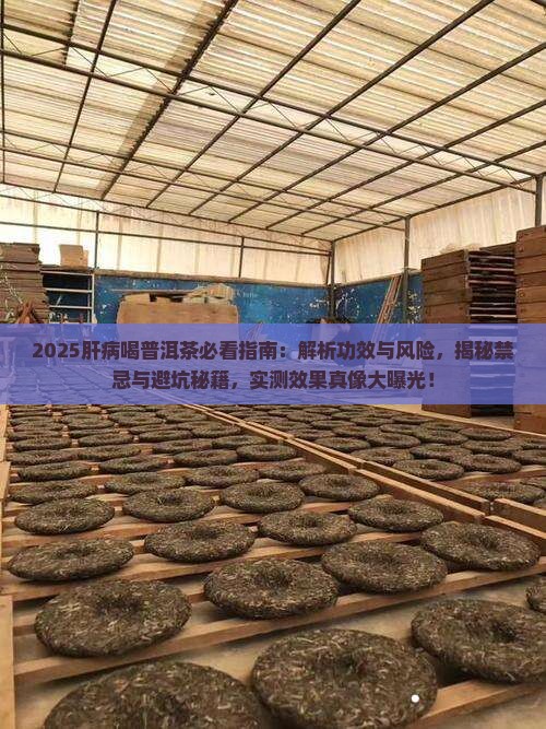 肝病喝普洱茶吗