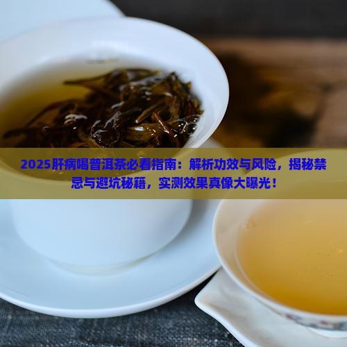 肝病喝普洱茶吗