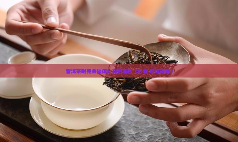 普洱茶喝了瘙痒吗