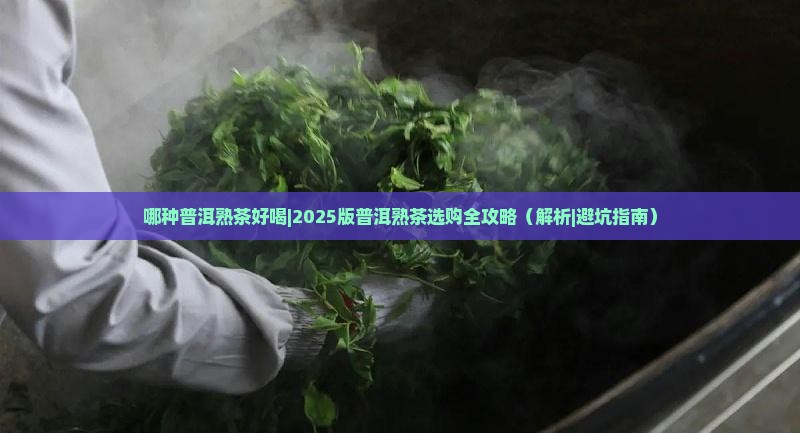 哪种普洱熟茶好喝