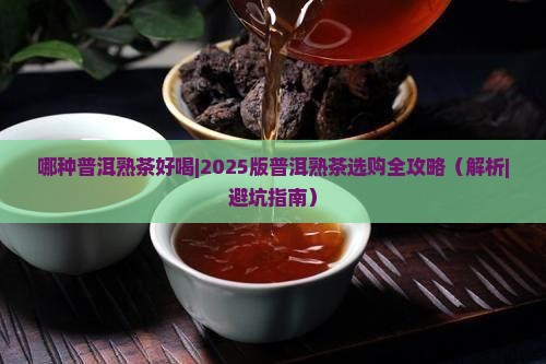 哪种普洱熟茶好喝
