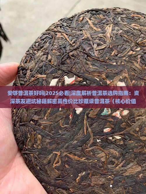 安够普洱茶好吗 安够普洱茶好吗