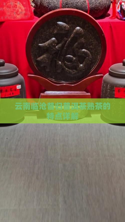 云南临沧昔归普洱茶熟茶
