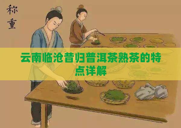 云南临沧昔归普洱茶熟茶