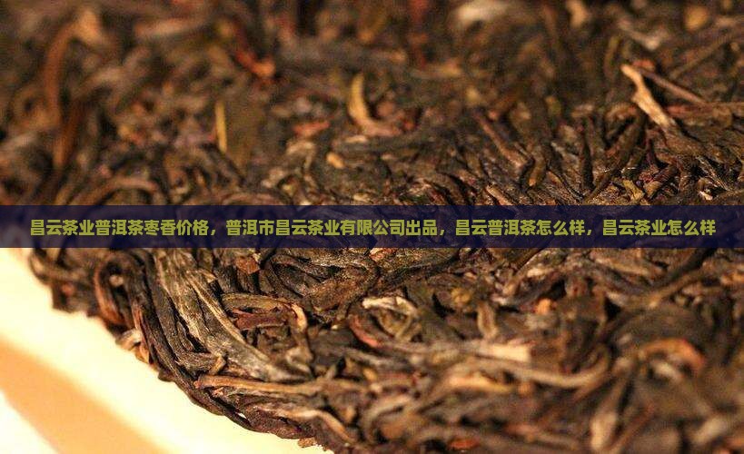 昌云茶业普洱茶枣香价格