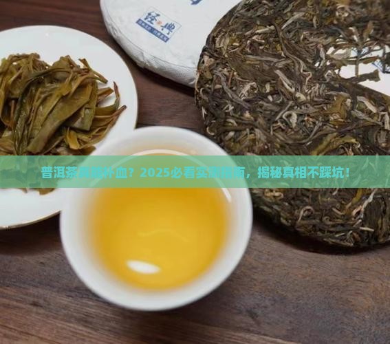 普洱茶有没有起到补血作用