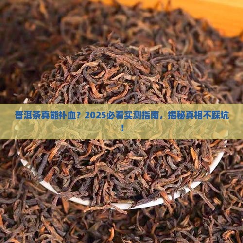 普洱茶有没有起到补血作用