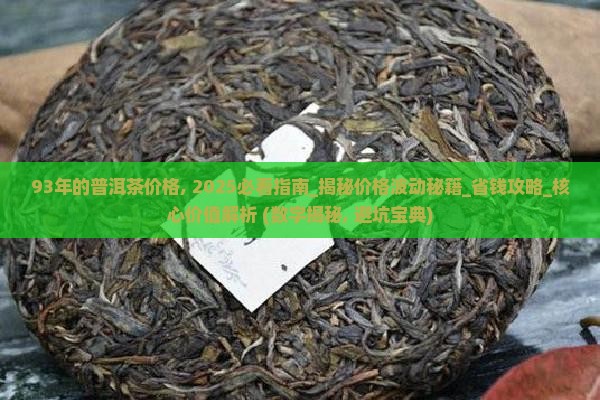 93年的普洱茶价格