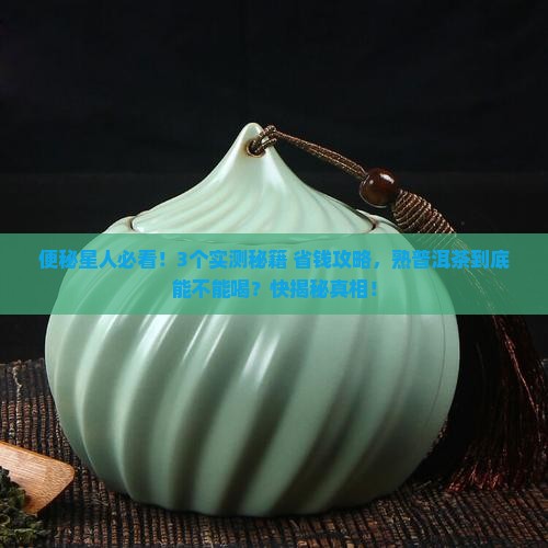 便秘的人可以和熟普洱茶吗