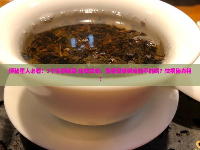 便秘的人可以和熟普洱茶吗