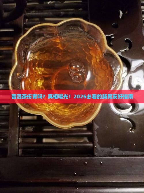 普洱茶生伤胃吗