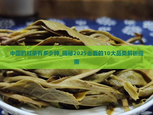 中国的红茶有多少种